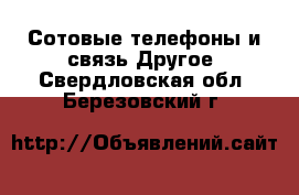 Сотовые телефоны и связь Другое. Свердловская обл.,Березовский г.